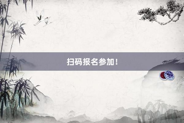 扫码报名参加！