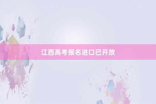江西高考报名进口已开放