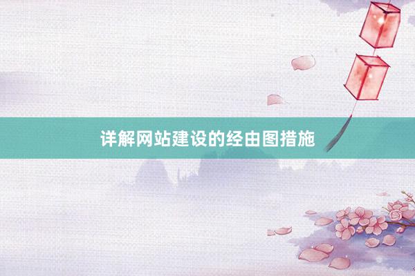 详解网站建设的经由图措施