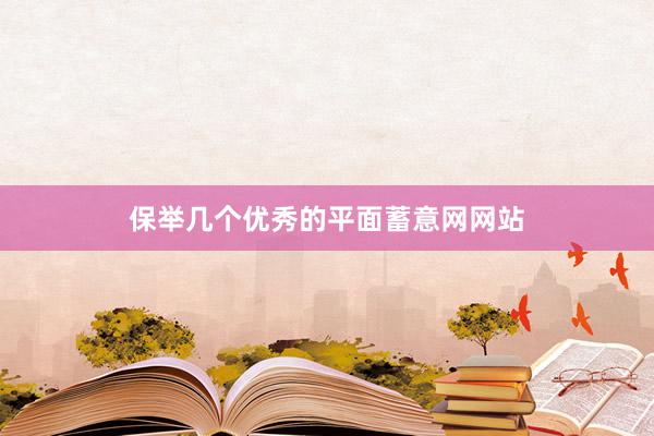 保举几个优秀的平面蓄意网网站