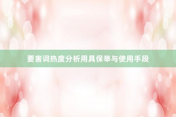 要害词热度分析用具保举与使用手段