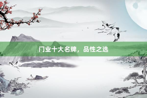 门业十大名牌，品性之选