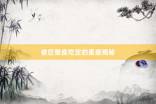 被巨蟹座吃定的星座揭秘