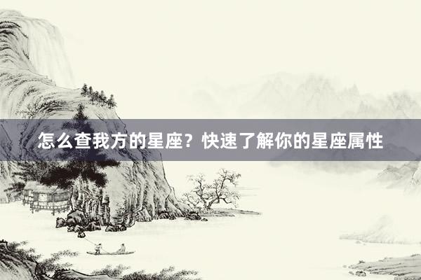 怎么查我方的星座？快速了解你的星座属性